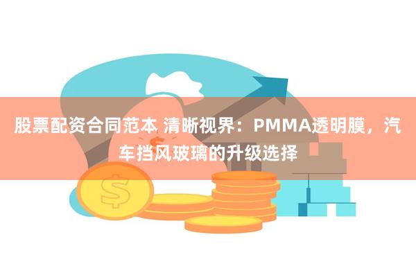 股票配资合同范本 清晰视界：PMMA透明膜，汽车挡风玻璃的升级选择